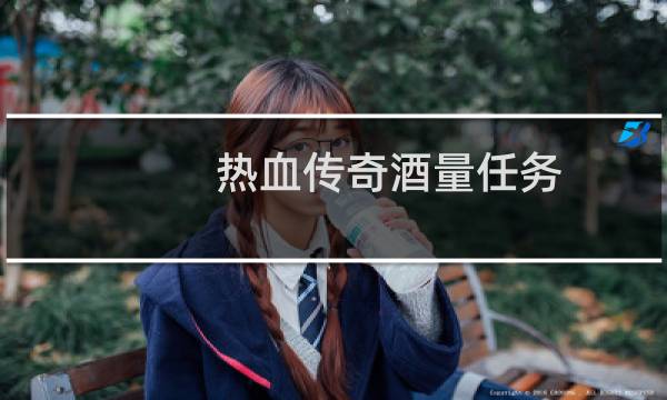 热血传奇酒量任务