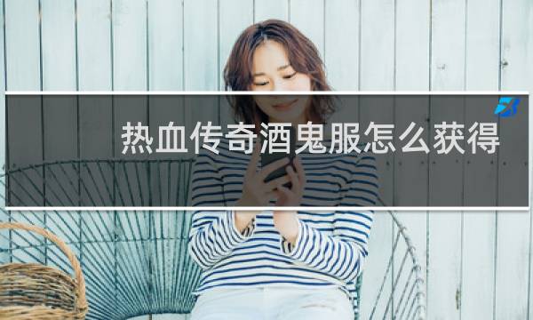 热血传奇酒鬼服怎么获得