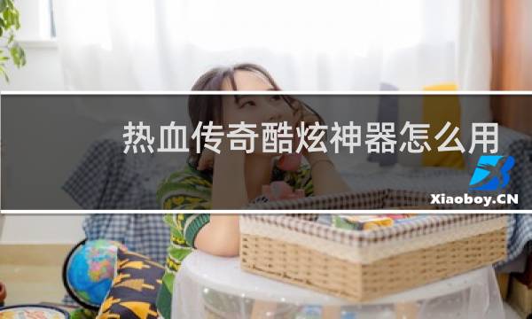 热血传奇酷炫神器怎么用