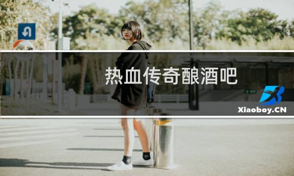 热血传奇酿酒吧