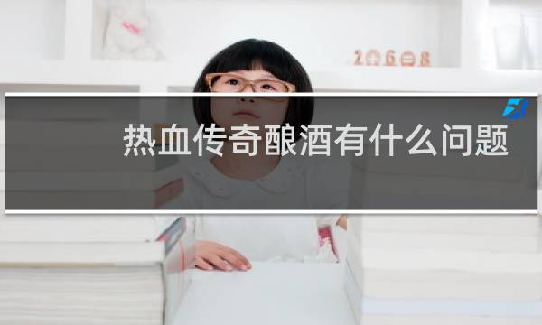 热血传奇酿酒有什么问题