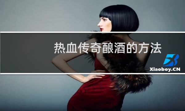 热血传奇酿酒的方法