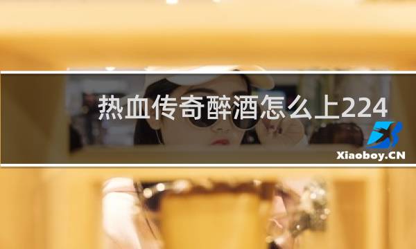 热血传奇醉酒怎么上224