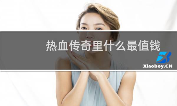 热血传奇里什么最值钱