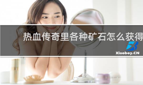 热血传奇里各种矿石怎么获得
