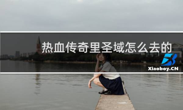 热血传奇里圣域怎么去的