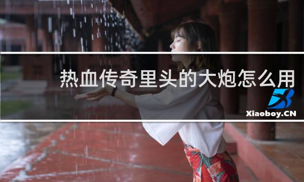 热血传奇里头的大炮怎么用