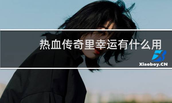 热血传奇里幸运有什么用