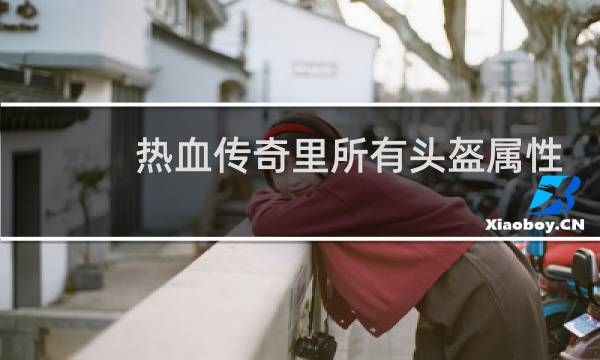 热血传奇里所有头盔属性