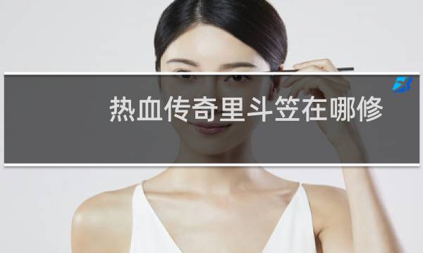 热血传奇里斗笠在哪修