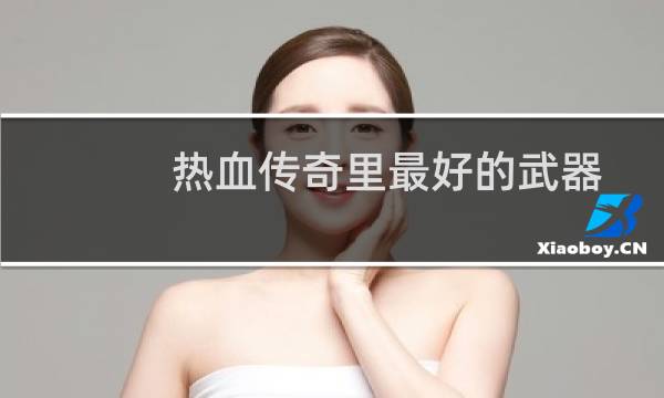 热血传奇里最好的武器