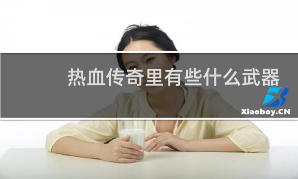 热血传奇里有些什么武器