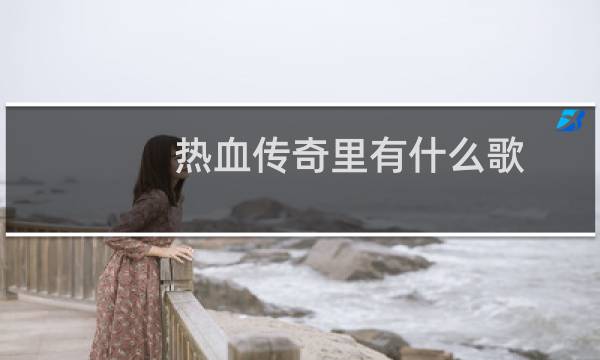 熱血傳奇里有什么歌
