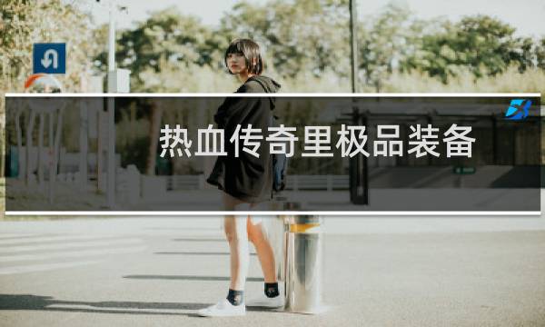 热血传奇里极品装备