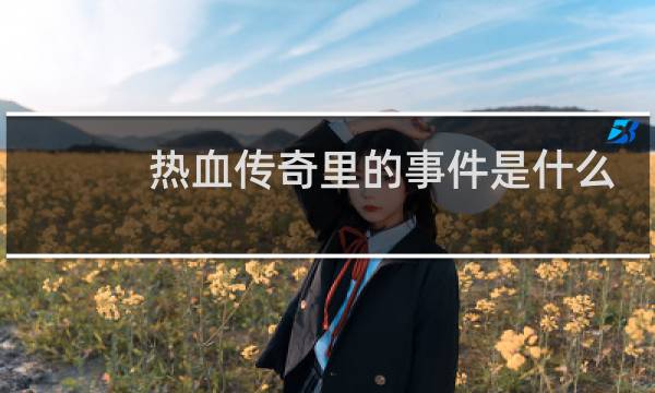 热血传奇里的事件是什么