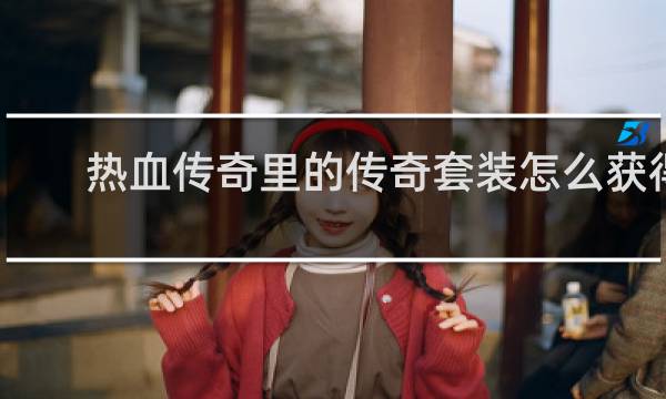 热血传奇里的传奇套装怎么获得