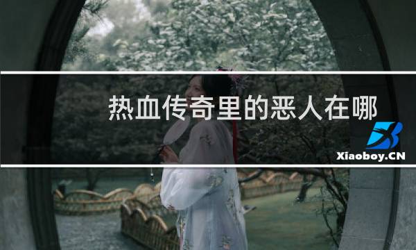 熱血傳奇里的惡人在哪