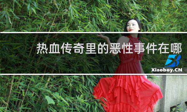 热血传奇里的恶性事件在哪