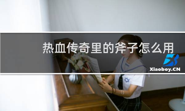 热血传奇里的斧子怎么用