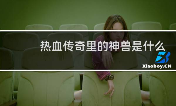 热血传奇里的神兽是什么