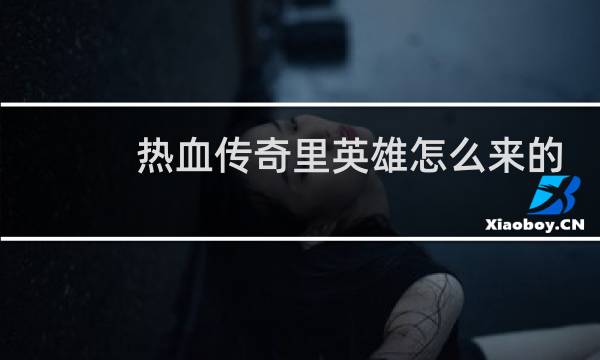 热血传奇里英雄怎么来的