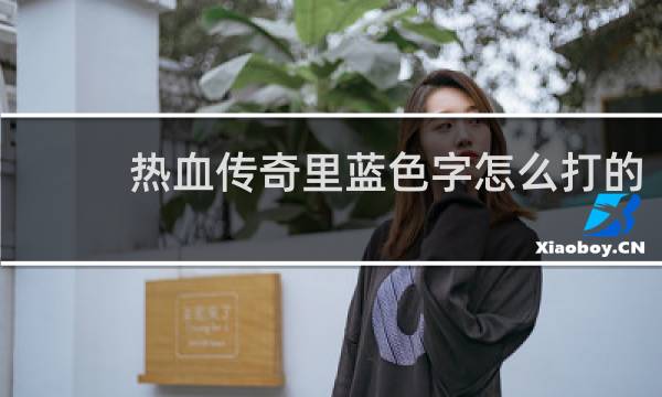 热血传奇里蓝色字怎么打的