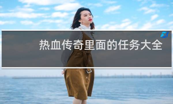 热血传奇里面的任务大全