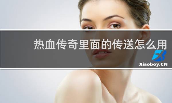 热血传奇里面的传送怎么用