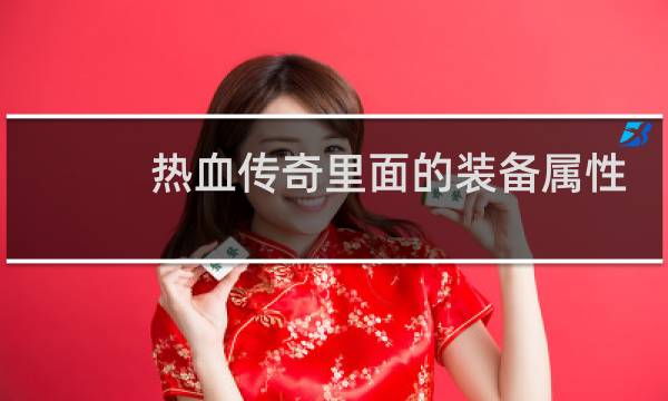 热血传奇里面的装备属性