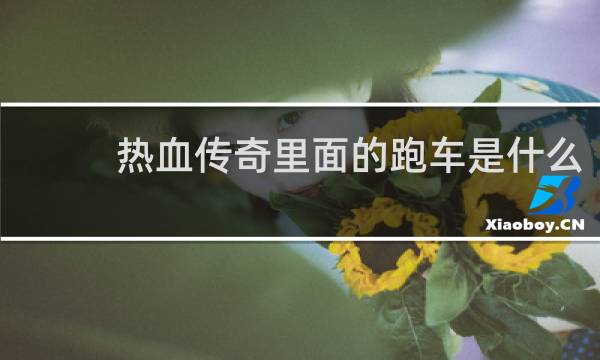 热血传奇里面的跑车是什么