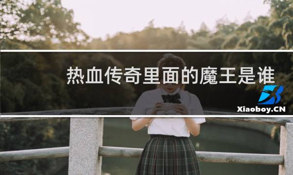 热血传奇里面的魔王是谁