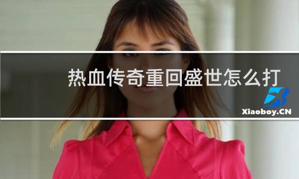 热血传奇重回盛世怎么打