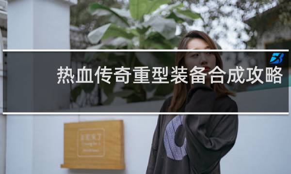 热血传奇重型装备合成攻略