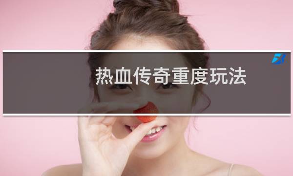 热血传奇重度玩法