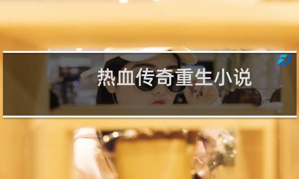 热血传奇重生小说