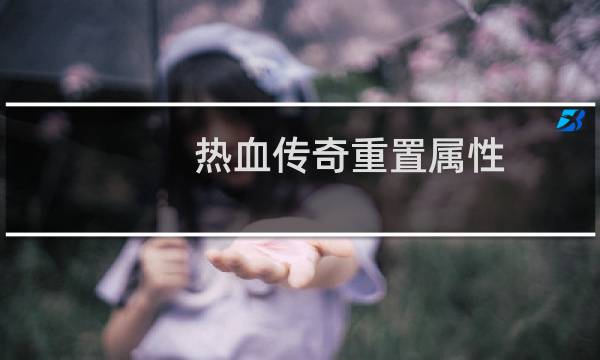 热血传奇重置属性