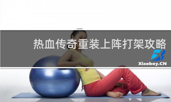 热血传奇重装上阵打架攻略