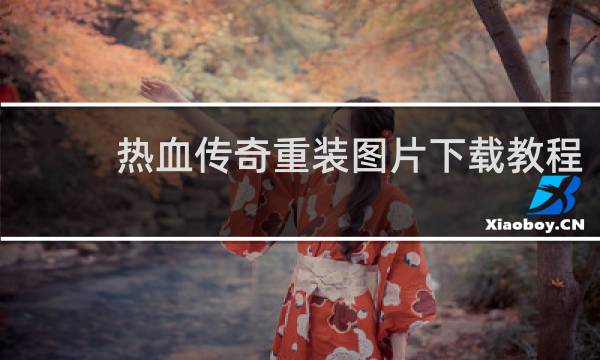 热血传奇重装图片下载教程