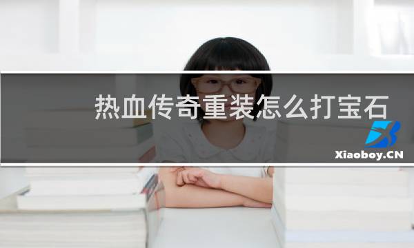 热血传奇重装怎么打宝石