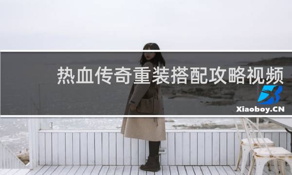 热血传奇重装搭配攻略视频