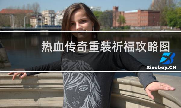 热血传奇重装祈福攻略图