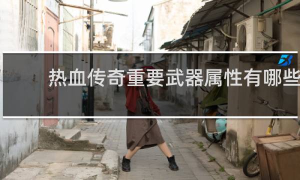 热血传奇重要武器属性有哪些