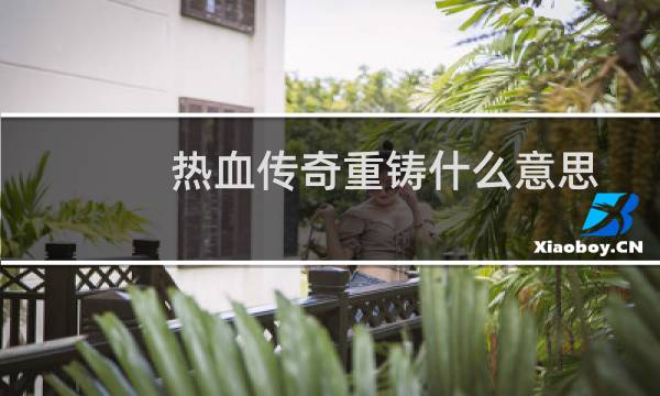 热血传奇重铸什么意思