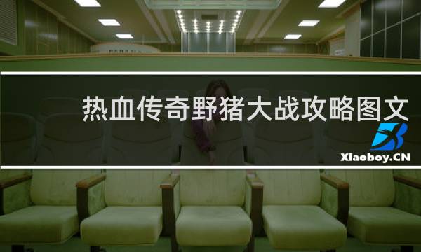 热血传奇野猪大战攻略图文