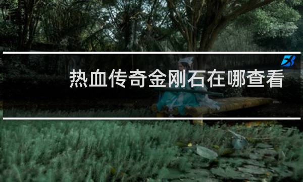 熱血傳奇金剛石在哪查看