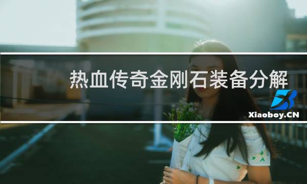 热血传奇金刚石装备分解