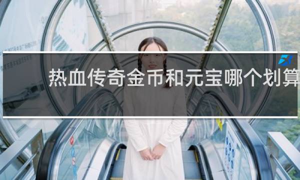 热血传奇金币和元宝哪个划算