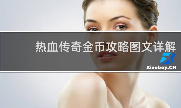 热血传奇金币攻略图文详解