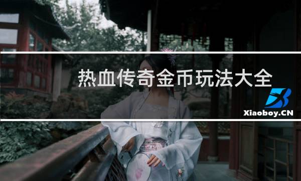 热血传奇金币玩法大全
