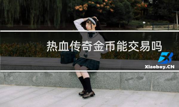 热血传奇金币能交易吗